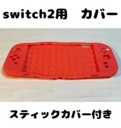 (R30)switch2☆フルカバー・レッド スティックカバー2個付き