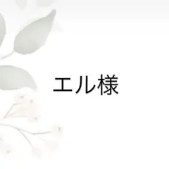 エル様セレクト