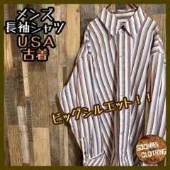 メンズ ストライプ ブラウン ブルー ホワイト ボタン 長袖 シャツ USA古着