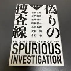 偽りの捜査線 警察小説アンソロジー