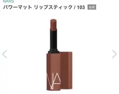 NARS パワーマットリップスティック　103
