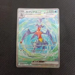 ガブリアスex SAR　レイジングサーフ