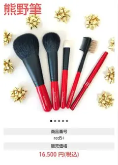 未使用】KIHITSU メイクブラシ　５本セット　　熊野筆　半額のサムネイル