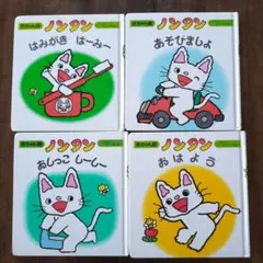 ノンタン 絵本 4冊セット