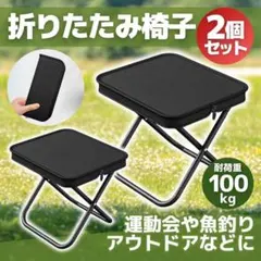 折りたたみ椅子 2個 ブラック 軽量 アウトドア 釣り 運動会 キャンプ お花見のサムネイル