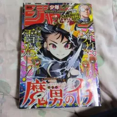 週刊少年ジャンプ 2025年第3号　魔界のイチ