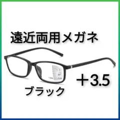 遠近両用メガネ　 +3.5　老眼鏡　軽量　ブルーライトカット　シニアグラス