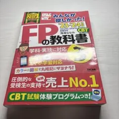 2023―2024年版 みんなが欲しかった! FPの教科書3級