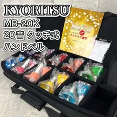 キョーリツ ベルコーラス マルチカラー 20音ハンドベル MB-20K ケース付のサムネイル