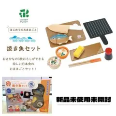 新品未使用【WOODY PUDDY】ウッディプッディおままごと焼き魚セット/和食のサムネイル