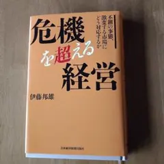 危機を超える経営 伊藤邦雄