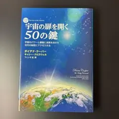 宇宙の扉を開く50の鍵 : 宇宙のパワーと叡智に波長を合わせ古代の秘密