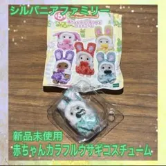【新品未使用】シルバニアファミリー 赤ちゃんカラフルウサギコスチューム グリーン