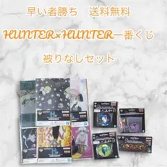 早い者勝ちHUNTER×HUNTER 一番くじ 被りなしセット