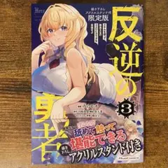 反逆の勇者 ～スキルを使って腹黒王女のココロとカラダを掌握せよ～ 3 新品未読