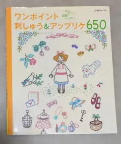 ワンポイント刺しゅう&アップリケ650 いますぐ使いたい図案がいっぱい