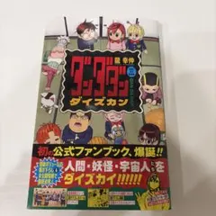 ダンダダン ダイズカン シュリンク付 未読品 - メルカリ