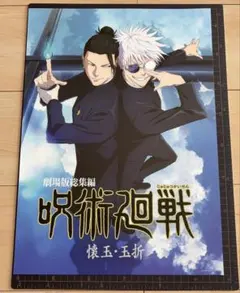 【一番くじ】呪術廻戦 ビジュアルポスター　劇場版総集編　懐玉・玉折