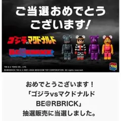 ベアブリック ゴジラ マクドナルド