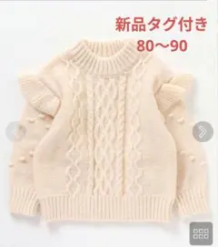 新品　アプレレクール 肩フリルハートセーター80〜90