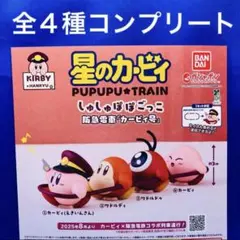 星のカービィ　阪急電車 しゅしゅぽぽごっこ 全4種　コンプ　ガチャ　フィギュア