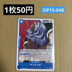 チンジャオ:青 OP15-048 20円（残31 - メルカリ