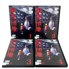 限界団地 DVD 全4巻 全巻セット 佐野史郎 - メルカリ