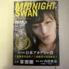 MIDNIGHT SWAN 内田英治