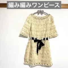 アイボリー フリル 半袖ワンピース　デート　　編み編み　リボン