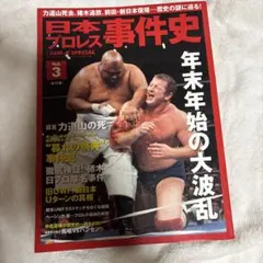 日本プロレス事件史 Vol.3 年末年始の大波乱