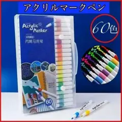 アクリルマーカーペン 耐水 水性 60色 速乾 布 大容量 塗装 カラフル