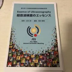 裁断済　超音波検査のエッセンス