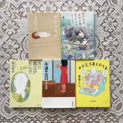 文庫本 5冊 まとめ売り