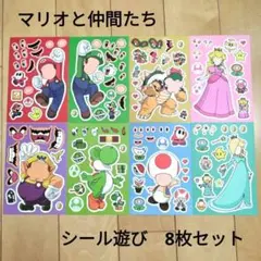 マリオと仲間たち　シール遊びA　8枚セット　福笑い 指先遊び　キャラクター