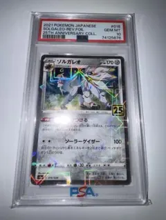 PSA10 ソルガレオ 25th プロモ ポケモンカード