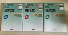 現代文問題集 3冊セット