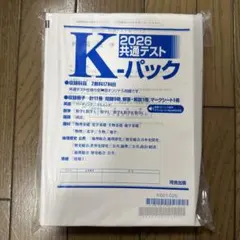 【即日配送】河合塾 2026 共通テスト Kパック