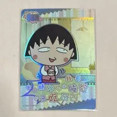 ちびまる子ちゃん トレーディングカード まるちゃん SSR