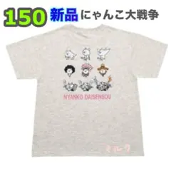 新品タグ付き】150cm/にゃんこ大戦争/バックプリント Tシャツ 半袖　グレー