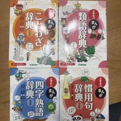 【4冊セット】小学生のまんが辞典ことわざ・類語・四字熟語・慣用句 オールカラー