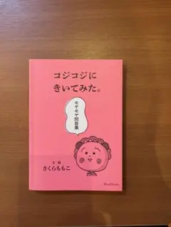 コジコジにきいてみた。モヤモヤ問答集