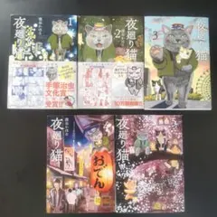 夜廻り猫　漫画本　深谷かほる 1〜5巻のサムネイル