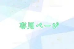 らぴ様専用ページ