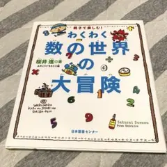 わくわく数の世界の大冒険 : 親子で楽しむ!