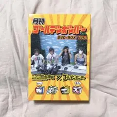 月刊 ゴールデンボンバー  DVDBOX  Vol.1