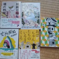 松田青子　5冊セット