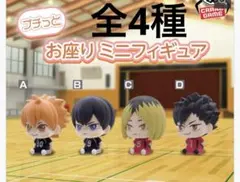 ハイキュー!!プチっとお座りミニフィギュア 全4種セット