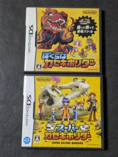 DS ぼくらはカセキホリダー スーパーカセキホリダー 2セット