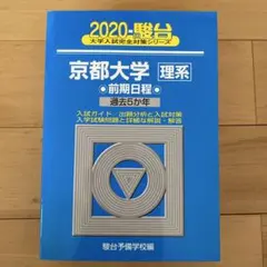 2026年最新】京都大学青本理系の人気アイテム - メルカリ