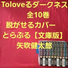 2026年最新】toloveる 全巻 文庫の人気アイテム - メルカリ